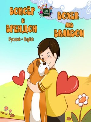 cover image of Боксёр и Брендон  Boxer and Brandon (Bilingual Russian Children's Book)